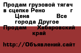 Продам грузовой тягач  в сцепке Рено Magnum 1996г. › Цена ­ 850 000 - Все города Другое » Продам   . Хабаровский край